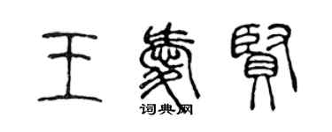 陳聲遠王愛賢篆書個性簽名怎么寫