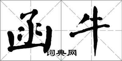 翁闓運函牛楷書怎么寫