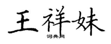 丁謙王祥妹楷書個性簽名怎么寫