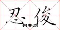 黃華生忍俊楷書怎么寫