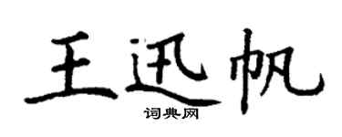 丁謙王迅帆楷書個性簽名怎么寫