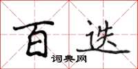 侯登峰百迭楷書怎么寫