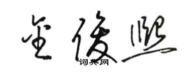 駱恆光金俊熙草書個性簽名怎么寫