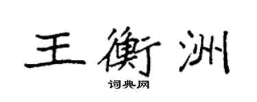 袁強王衡洲楷書個性簽名怎么寫