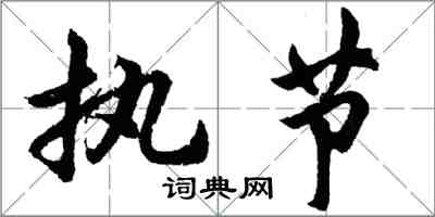 胡問遂執節行書怎么寫