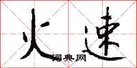 錢沛雲火速行書怎么寫