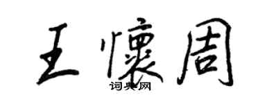 王正良王懷周行書個性簽名怎么寫