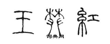 陳聲遠王攀紅篆書個性簽名怎么寫