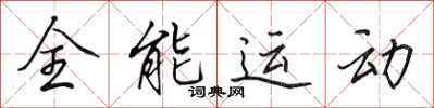 田英章全能運動行書怎么寫