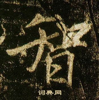 李邕在李思訓碑中寫的智