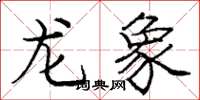 龐中華龍象楷書怎么寫