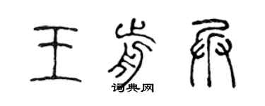 陳聲遠王前兵篆書個性簽名怎么寫