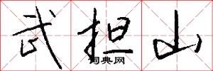 武擔山怎么寫好看