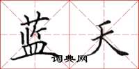 田英章藍天楷書怎么寫