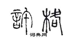 陳聲遠許格篆書個性簽名怎么寫