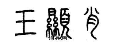 曾慶福王顯肖篆書個性簽名怎么寫