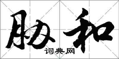 胡問遂脅和行書怎么寫