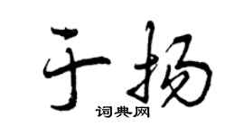 曾慶福於揚行書個性簽名怎么寫