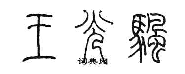 陳墨王光帆篆書個性簽名怎么寫