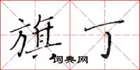 黃華生旗丁楷書怎么寫
