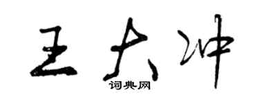 曾慶福王大沖行書個性簽名怎么寫