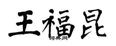 翁闓運王福昆楷書個性簽名怎么寫