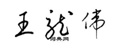 梁錦英王龍偉草書個性簽名怎么寫