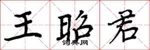 周炳元王昭君楷書怎么寫