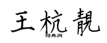 何伯昌王杭靚楷書個性簽名怎么寫