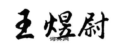 胡問遂王煜尉行書個性簽名怎么寫