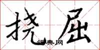 周炳元撓屈楷書怎么寫