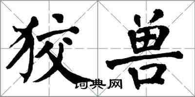 翁闓運狡獸楷書怎么寫