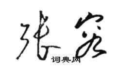 駱恆光張容草書個性簽名怎么寫