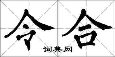 翁闓運令合楷書怎么寫
