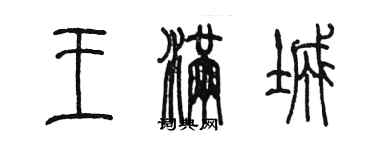 陳墨王滿城篆書個性簽名怎么寫