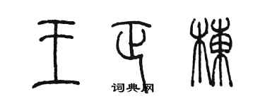 陳墨王正棟篆書個性簽名怎么寫