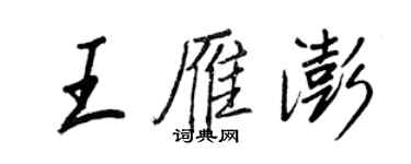王正良王雁澎行書個性簽名怎么寫