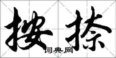 胡問遂按捺行書怎么寫