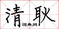 何伯昌清耿楷書怎么寫