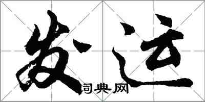 胡問遂發運行書怎么寫