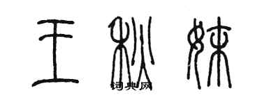 陳墨王秋妹篆書個性簽名怎么寫