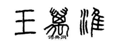 曾慶福王萬淮篆書個性簽名怎么寫