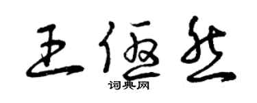 曾慶福王優然草書個性簽名怎么寫