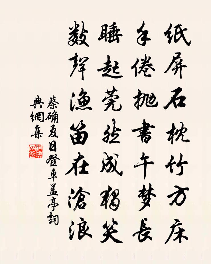 蔡確夏日登車蓋亭書法作品欣賞