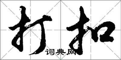 胡問遂打扣行書怎么寫