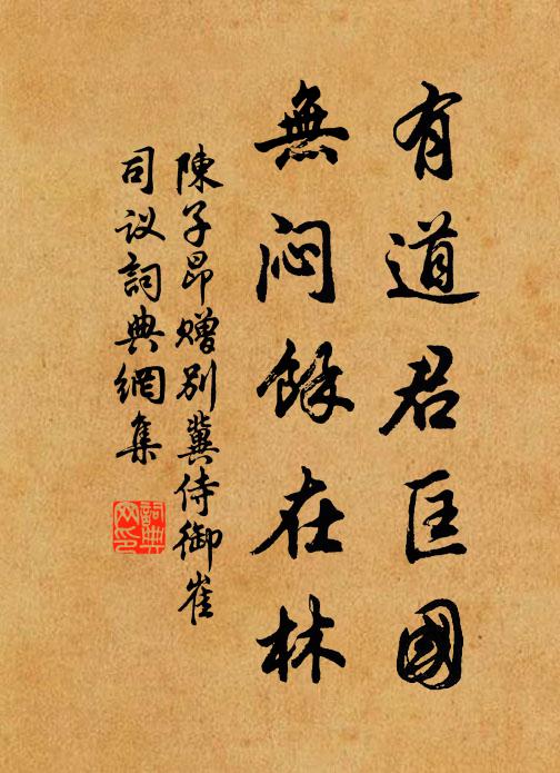 我欲詢之元亮,但言前路威夷 詩詞名句