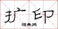 范連陞擴印隸書怎么寫