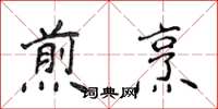 侯登峰煎烹楷書怎么寫