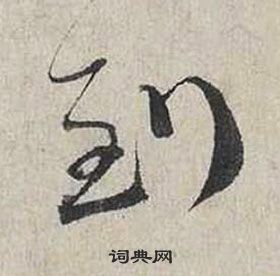 蔡襄自書詩卷中到的寫法