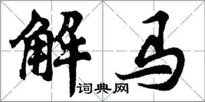 胡問遂解馬行書怎么寫